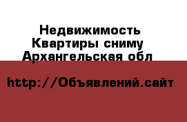 Недвижимость Квартиры сниму. Архангельская обл.